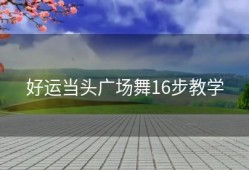 好运当头广场舞16步教学