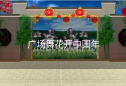 广场舞花开中国年