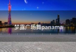 梦露广场舞panama