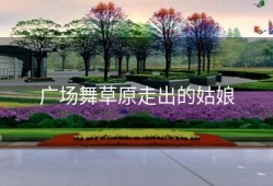 广场舞草原走出的姑娘