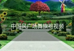 中国风广场舞旗袍视频