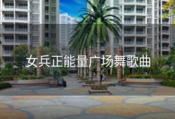 女兵正能量广场舞歌曲