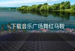 下载音乐广场舞红马鞍