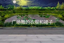 广场舞的衣服和裙子