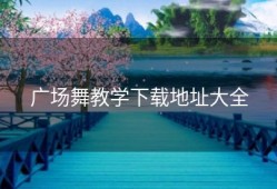 广场舞教学下载地址大全