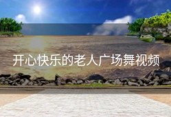 开心快乐的老人广场舞视频