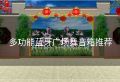 多功能蓝牙广场舞音箱推荐