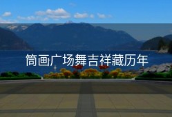 筒画广场舞吉祥藏历年