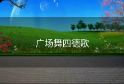 广场舞四德歌