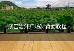 成吉思汗广场舞背面教程