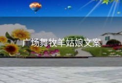 广场舞牧羊姑娘文案