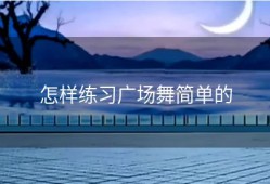 怎样练习广场舞简单的