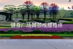 健身广场舞颈椎腰椎疼