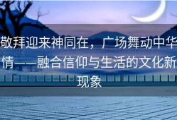 敬拜迎来神同在，广场舞动中华情——融合信仰与生活的文化新现象