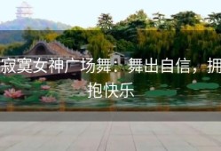 寂寞女神广场舞：舞出自信，拥抱快乐