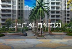 玉姐广场舞自频道123