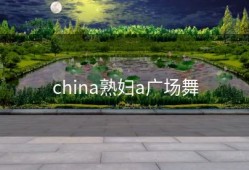 china熟妇a广场舞