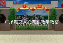 广场舞恋人心舞蹈教学教案