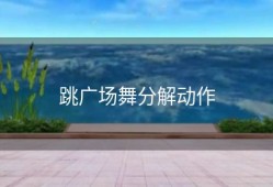 跳广场舞分解动作