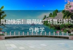 舞动快乐！萌萌哒广场舞分解动作教学
