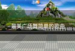 最美广场舞简单的歌曲