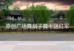 原创广场舞扇子舞十送红军