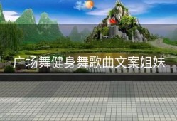 广场舞健身舞歌曲文案姐妹