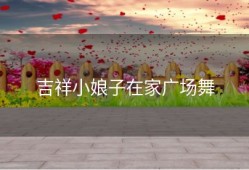 吉祥小娘子在家广场舞