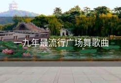 一九年最流行广场舞歌曲