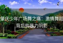 肇庆少年广场舞之痛：激情舞蹈背后的暴力阴影