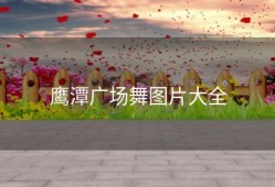 鹰潭广场舞图片大全