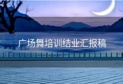 广场舞培训结业汇报稿