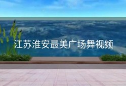 江苏淮安最美广场舞视频