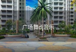 广场舞dj音乐