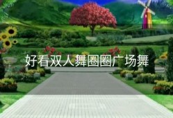 好看双人舞圈圈广场舞