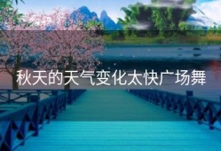 秋天的天气变化太快广场舞