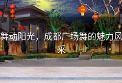 舞动阳光，成都广场舞的魅力风采