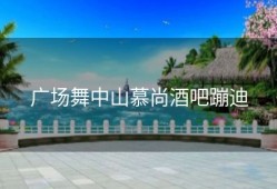 广场舞中山慕尚酒吧蹦迪