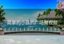 简单的小孩的广场舞视频