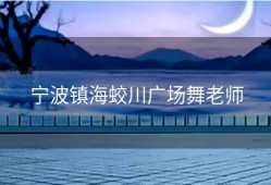 宁波镇海蛟川广场舞老师