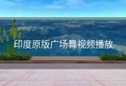 印度原版广场舞视频播放