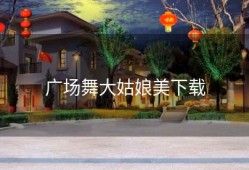 广场舞大姑娘美下载