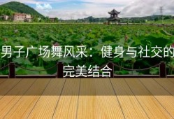 男子广场舞风采：健身与社交的完美结合