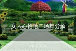 女人心恰恰广场舞分解