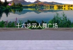 十六步双人舞广场