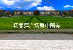 杨丽萍广场舞中国美