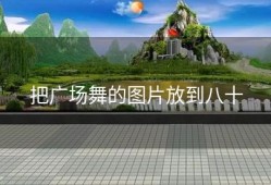 把广场舞的图片放到八十
