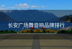 长安广场舞音响品牌排行