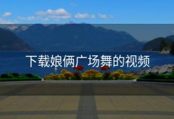 下载娘俩广场舞的视频