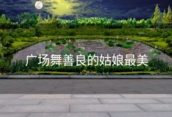 广场舞善良的姑娘最美